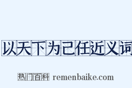 以天下为己任近义词是什么意思的图片